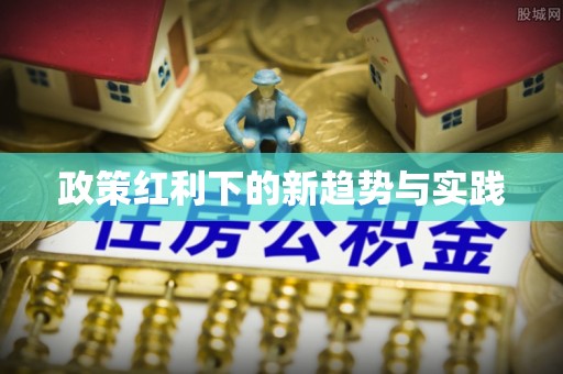 虎丘政策红利下的新趋势与实践
