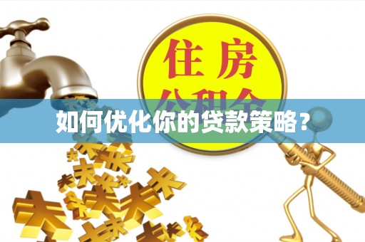 虎丘如何优化你的贷款策略？