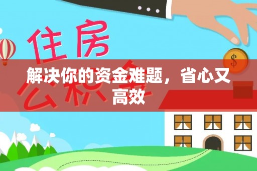 虎丘解决你的资金难题，省心又高效