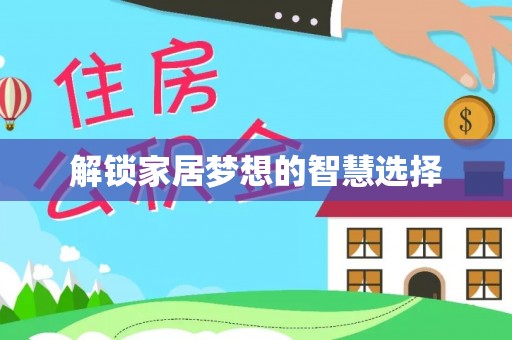 虎丘解锁家居梦想的智慧选择