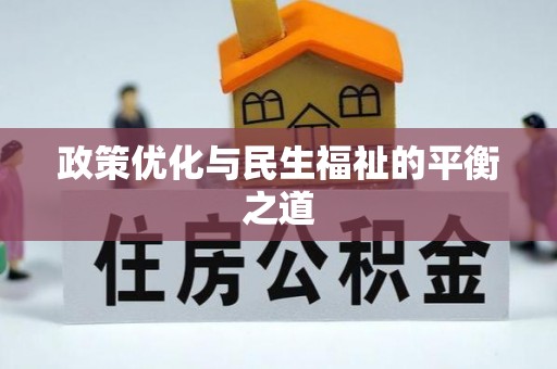 虎丘政策优化与民生福祉的平衡之道