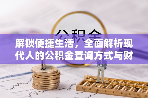虎丘解锁便捷生活，全面解析现代人的公积金查询方式与财务管理新趋势