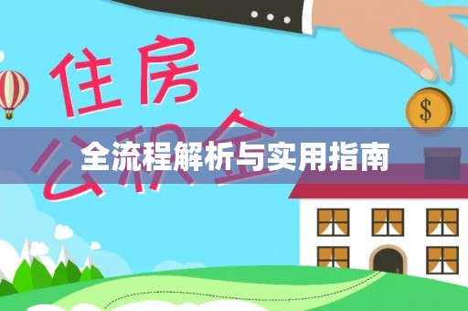 虎丘全流程解析与实用指南