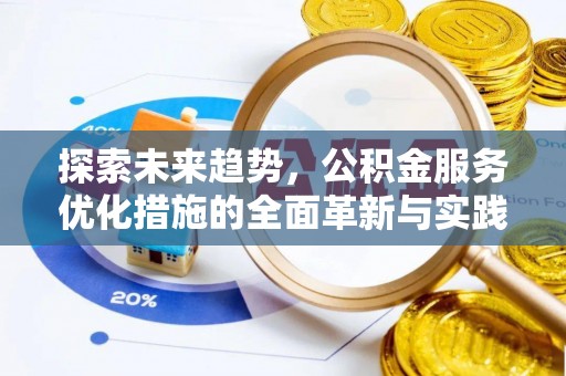虎丘探索未来趋势，公积金服务优化措施的全面革新与实践
