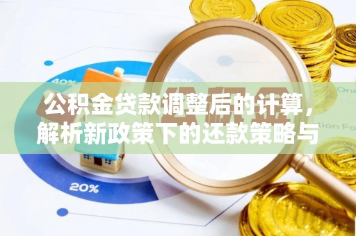 虎丘公积金贷款调整后的计算，解析新政策下的还款策略与财务规划