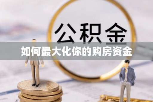 虎丘如何最大化你的购房资金