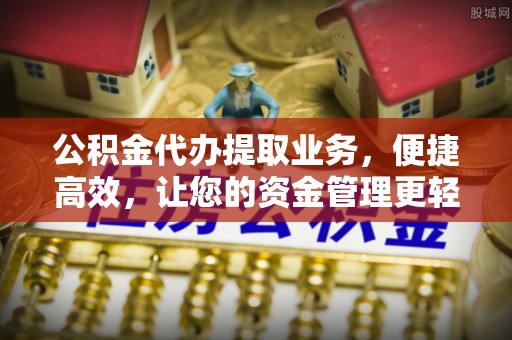 虎丘公积金代办提取业务，便捷高效，让您的资金管理更轻松