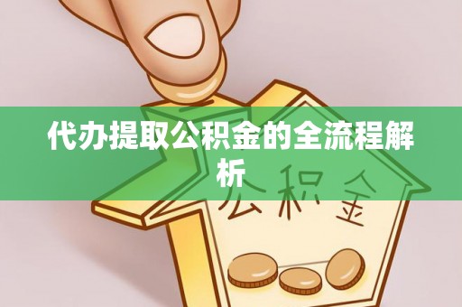 虎丘代办提取公积金的全流程解析