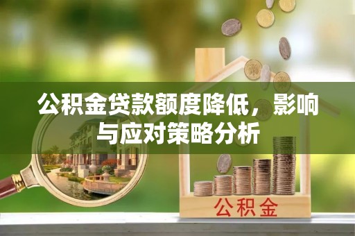 虎丘公积金贷款额度降低，影响与应对策略分析