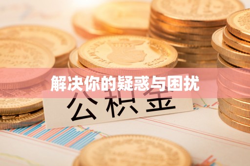 虎丘解决你的疑惑与困扰