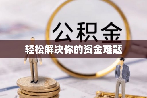 虎丘轻松解决你的资金难题