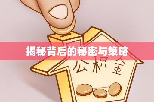 虎丘揭秘背后的秘密与策略