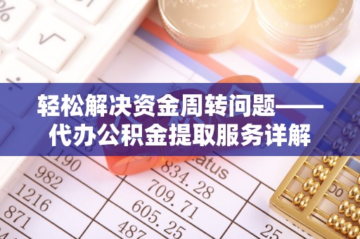 虎丘轻松解决资金周转问题——代办公积金提取服务详解