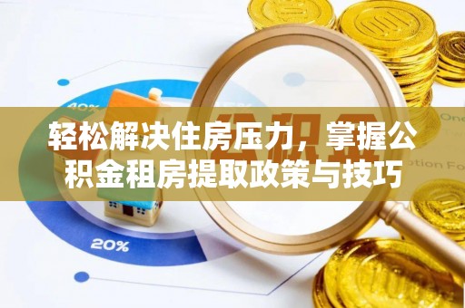 虎丘轻松解决住房压力，掌握公积金租房提取政策与技巧