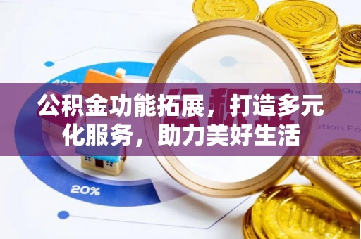 虎丘公积金功能拓展，打造多元化服务，助力美好生活