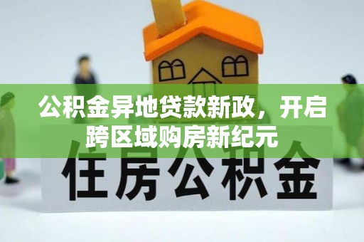 虎丘公积金异地贷款新政，开启跨区域购房新纪元
