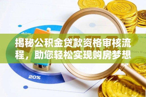 虎丘揭秘公积金贷款资格审核流程，助您轻松实现购房梦想