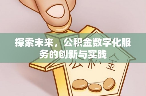 虎丘探索未来，公积金数字化服务的创新与实践