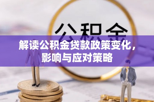 虎丘解读公积金贷款政策变化，影响与应对策略