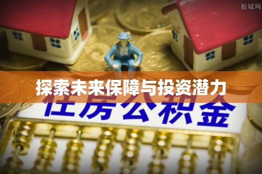 虎丘探索未来保障与投资潜力