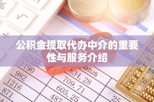 虎丘公积金提取代办中介的重要性与服务介绍