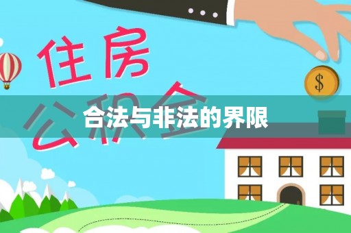 虎丘合法与非法的界限