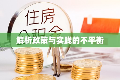 虎丘解析政策与实践的不平衡