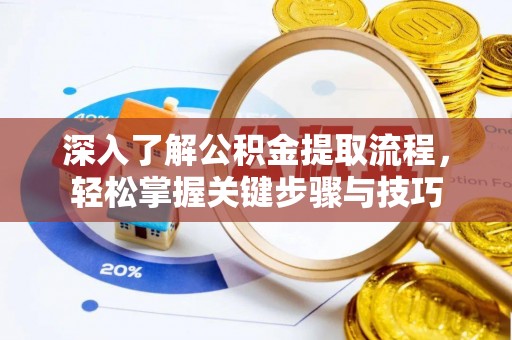 虎丘深入了解公积金提取流程，轻松掌握关键步骤与技巧
