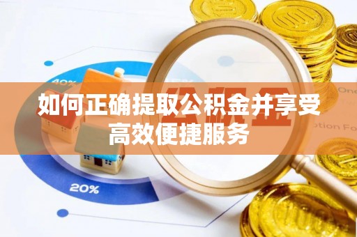 虎丘如何正确提取公积金并享受高效便捷服务