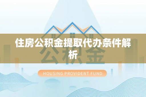 虎丘住房公积金提取代办条件解析
