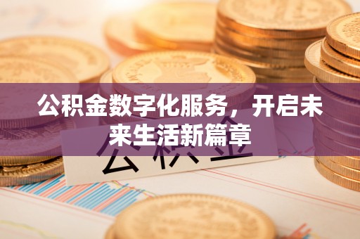 虎丘公积金数字化服务，开启未来生活新篇章
