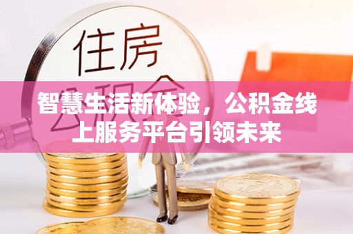 虎丘智慧生活新体验，公积金线上服务平台引领未来