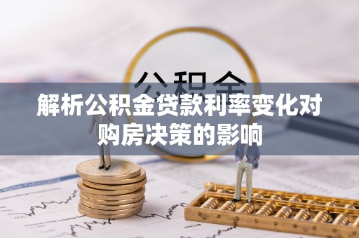 虎丘解析公积金贷款利率变化对购房决策的影响
