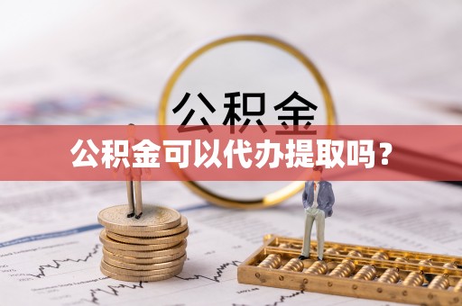 虎丘公积金可以代办提取吗？