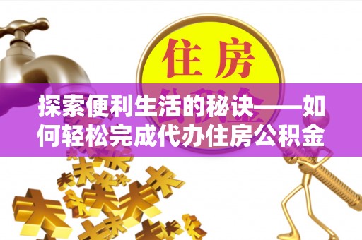 虎丘探索便利生活的秘诀——如何轻松完成代办住房公积金提取