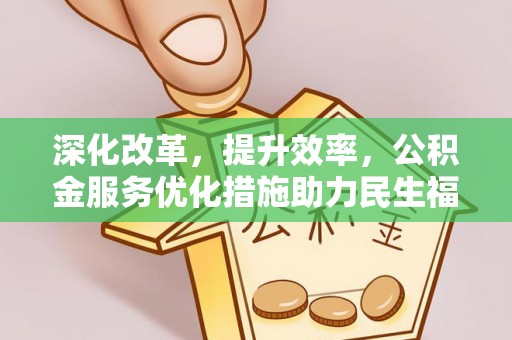 虎丘深化改革，提升效率，公积金服务优化措施助力民生福祉