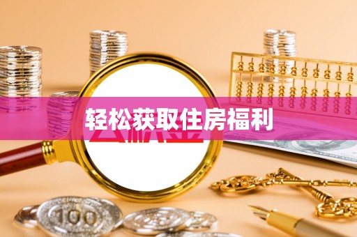 虎丘轻松获取住房福利