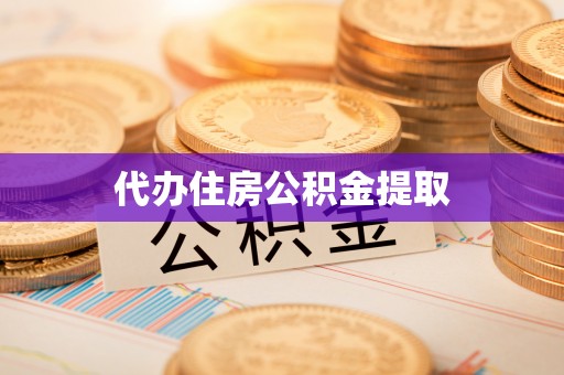 虎丘代办住房公积金提取
