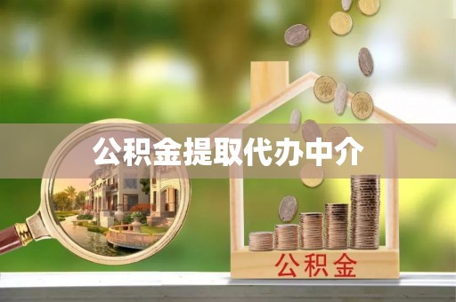 虎丘公积金提取代办中介