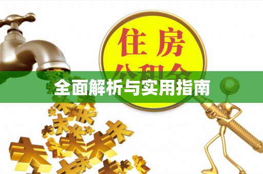 虎丘全面解析与实用指南
