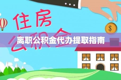 虎丘离职公积金代办提取指南