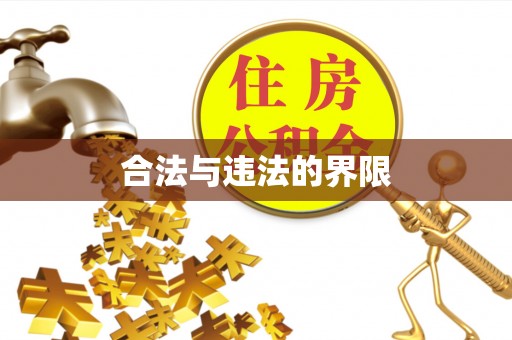 虎丘合法与违法的界限