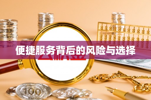 虎丘便捷服务背后的风险与选择