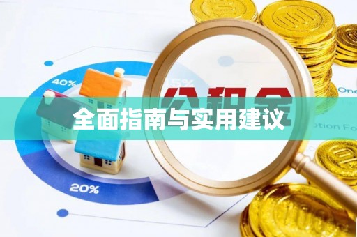 虎丘全面指南与实用建议