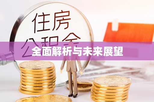 虎丘全面解析与未来展望