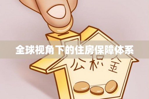 虎丘全球视角下的住房保障体系