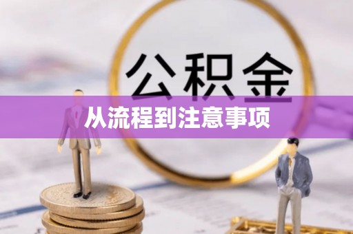 虎丘从流程到注意事项