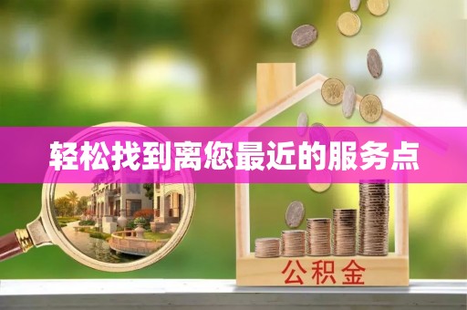 虎丘轻松找到离您最近的服务点