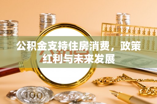 虎丘公积金支持住房消费，政策红利与未来发展
