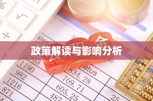虎丘政策解读与影响分析